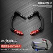 铃木GSX250R牛角护手GW250防摔护弓DL250手把保护竞技弓改装 配件