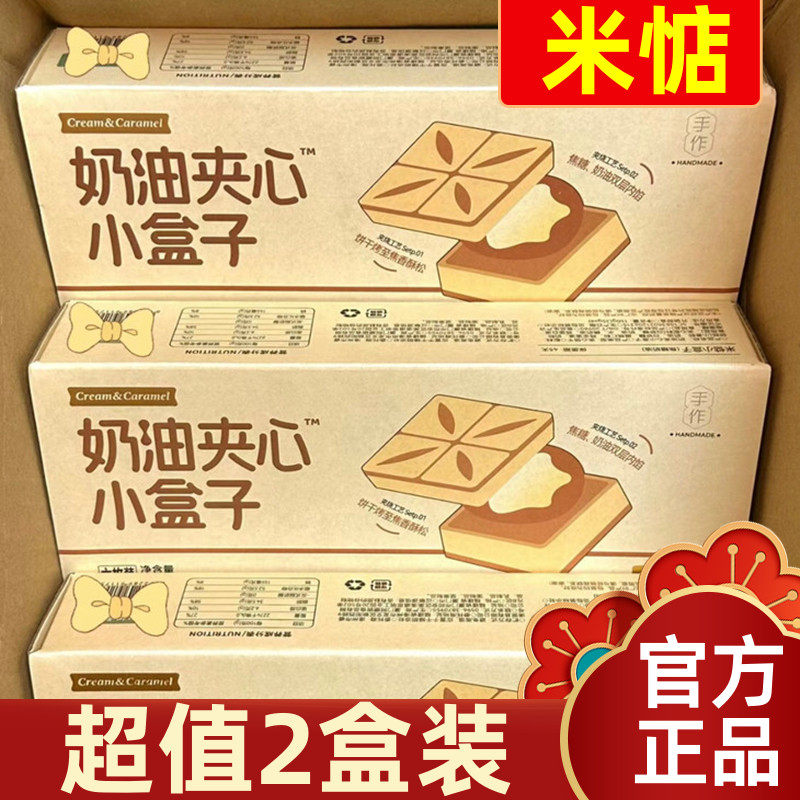 【超值2盒装】米惦奶油夹心曲奇双层夹心小盒子焦糖奶油夹心饼干