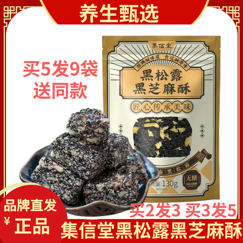 集信堂黑松露黑芝麻酥