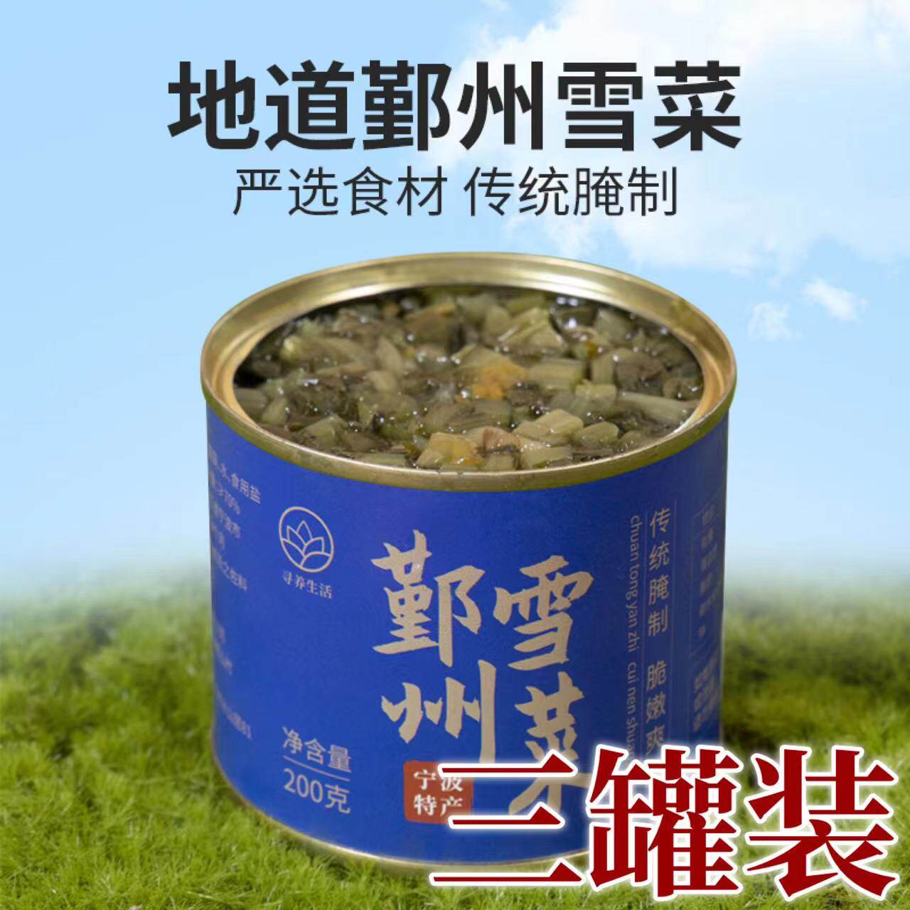 【3罐】寻养生活鄞州雪菜