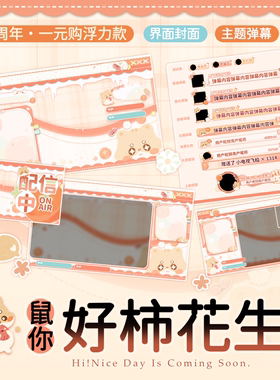 2A32鼠你好柿花生直播间主题一元购
