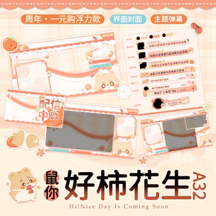 2A32鼠你好柿花生直播间主题一元购