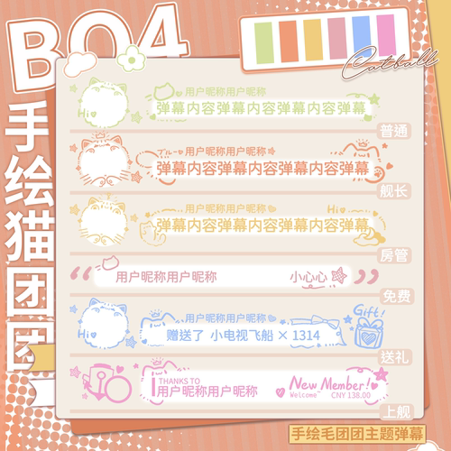 2B04简约可爱手绘动物猫团团B站哔哩哔哩直播间专用弹幕样式