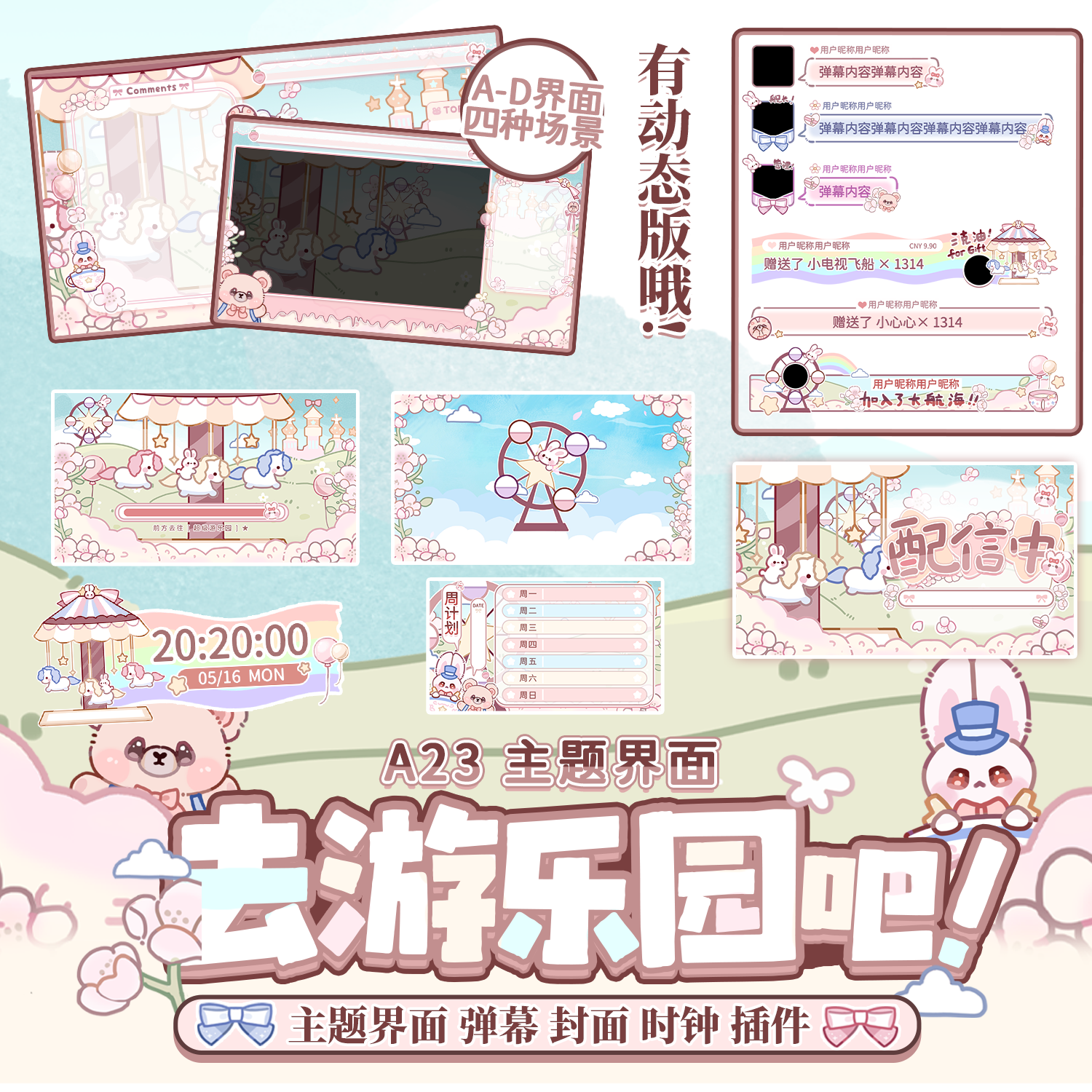 2A23去游乐园吧主播直播间界面弹幕样式时钟封面载入图转场动画图片