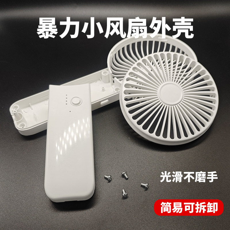 暴力小风扇外壳批发定制航模电机DIY注塑开模手持风扇壳体厂家销