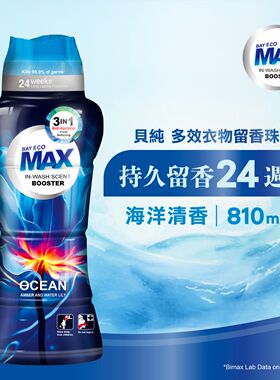 MAX多效衣物留香珠水漾810ml衣物清香珠持久留香海洋清香衣物清洁
