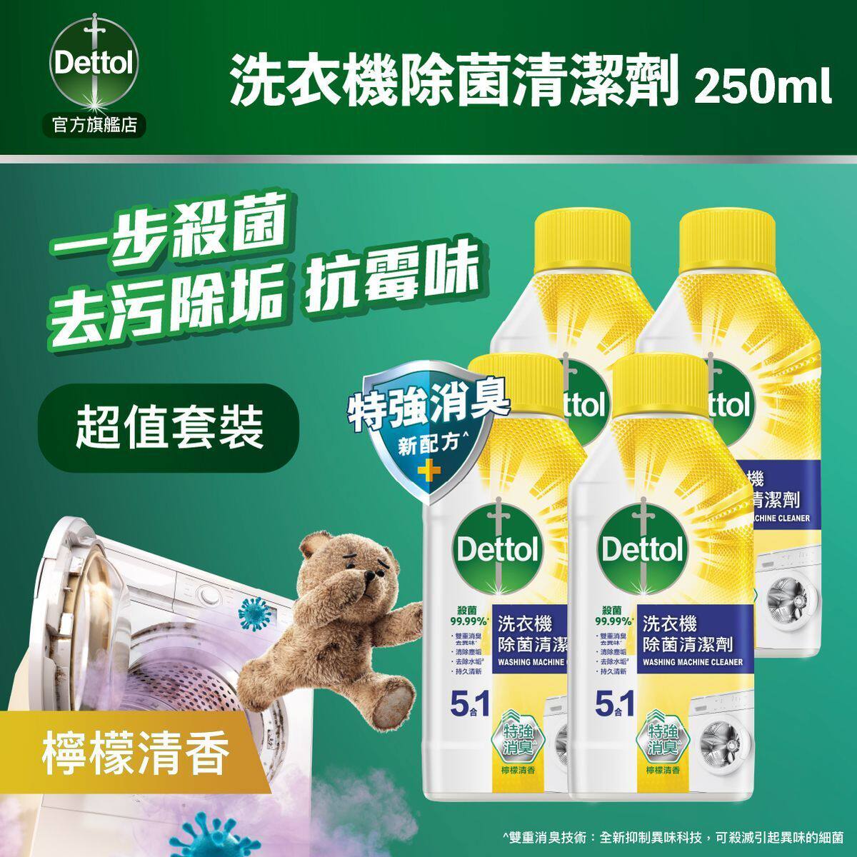 滴露香港进口优惠4件装洗衣机除菌清洁剂柠檬清香除菌除螨250毫升