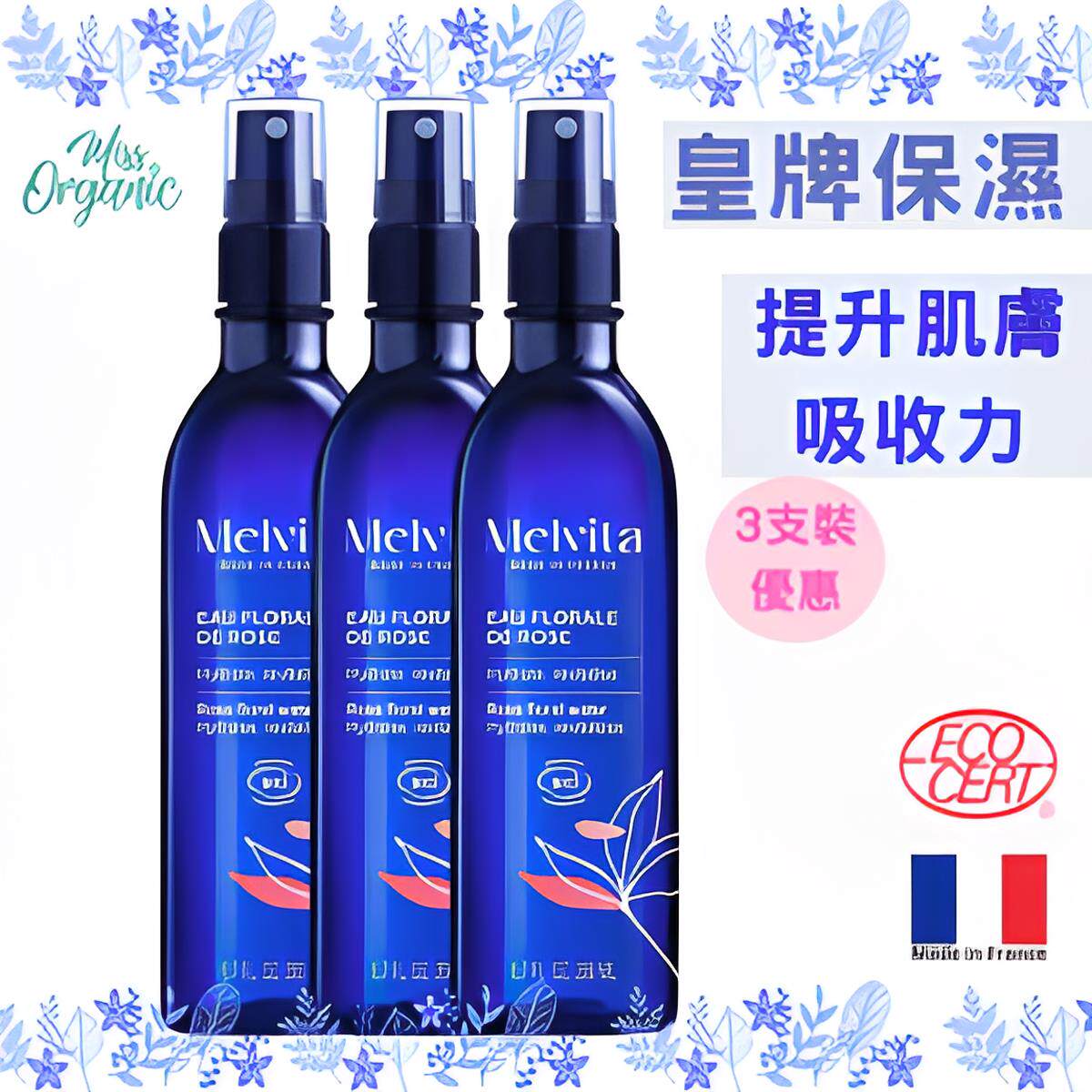 进口版Melvita 皇牌大马士革玫瑰花水喷雾200ml三支装 补湿爽肤水