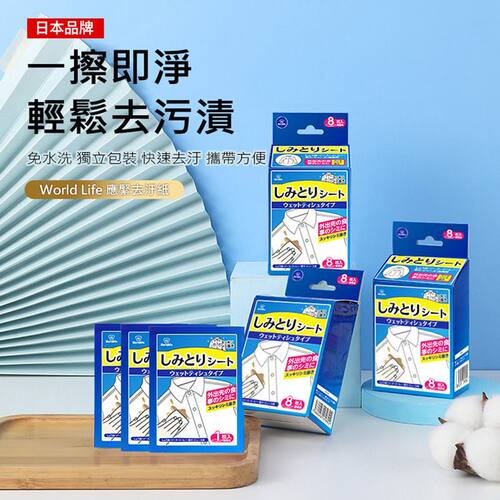 World Life和匠随身携带衣物去污纸8片1盒独立包装便携应急去污片