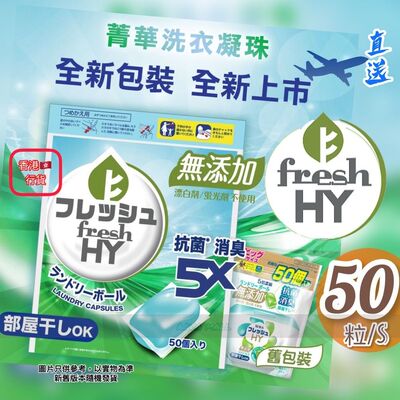 菁华 Seika Fresh HY洗衣神珠无添加*50粒袋装洗衣液持久留香进口