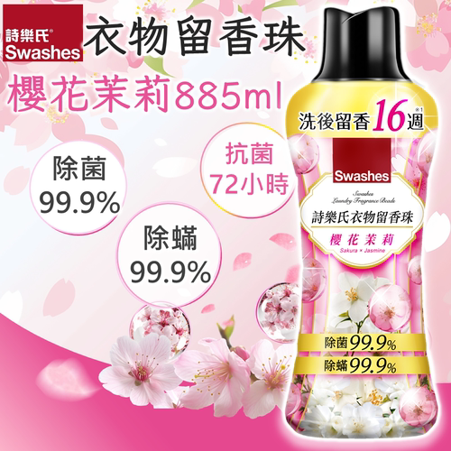 诗乐氏 衣物留香珠885ml樱花茉莉实证留香16周持久留香洗后留香版