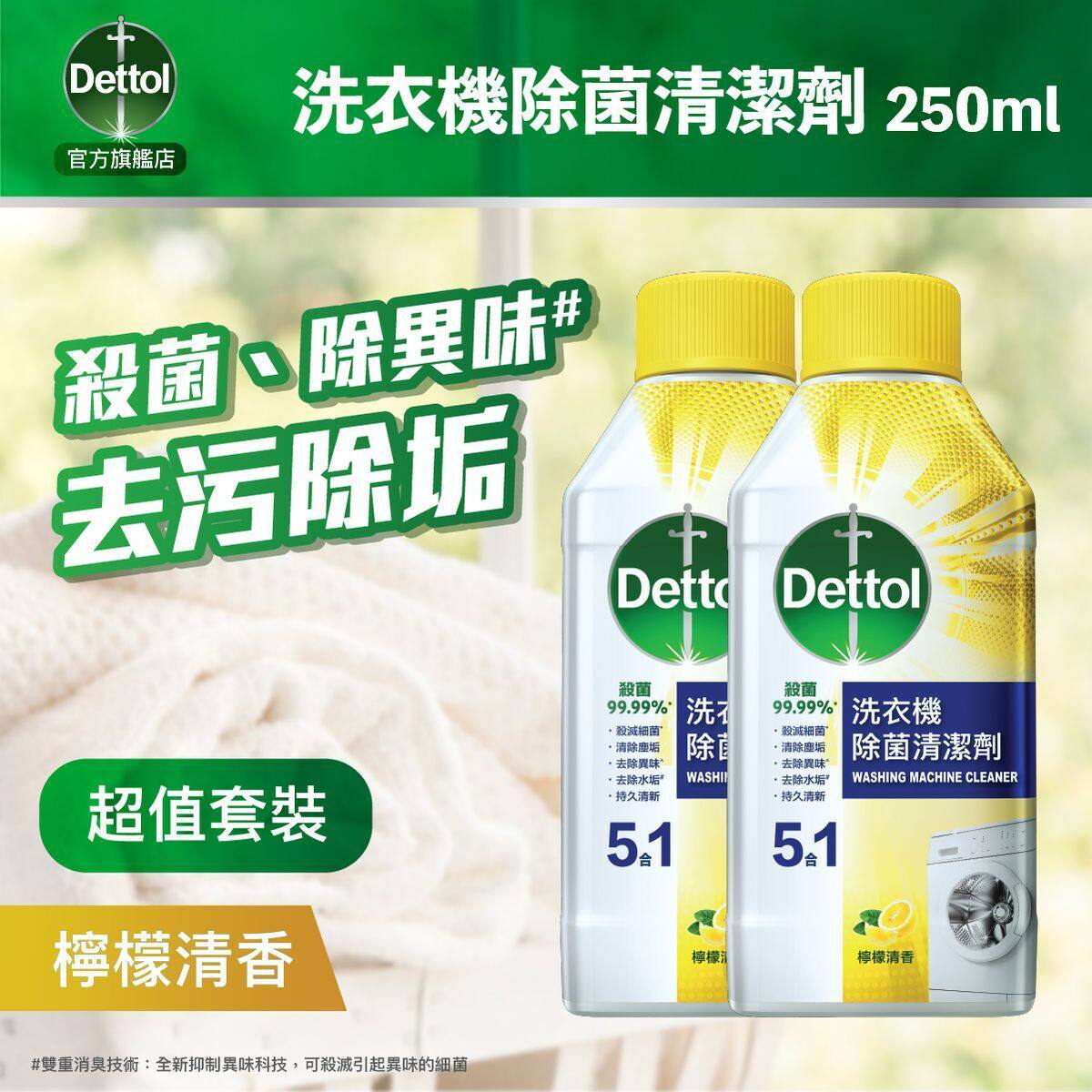 滴露 香港进口优惠孖装洗衣机除菌清洁剂柠檬清香除菌250mlx2支版