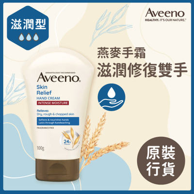 Aveeno Skin Relief 天然燕麦高效舒缓护手霜100克敏弱性肌肤适用