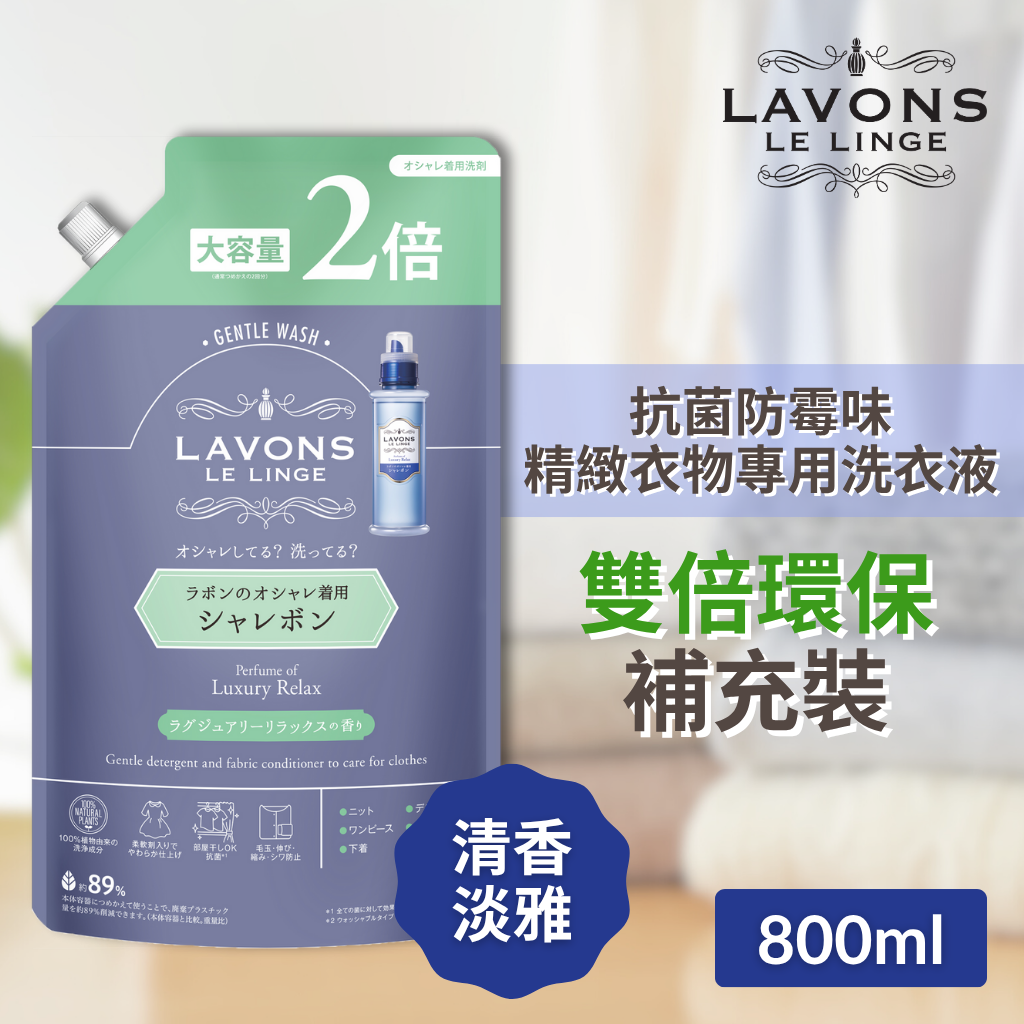 LAVONS 香港进口精致衣物专用洗衣液双倍补充装清香淡雅800毫升版