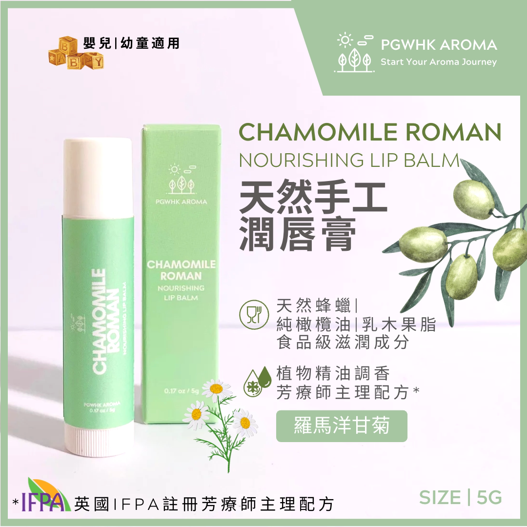 PGW 罗马洋甘菊润唇膏5克植物精油调香每批香气及色泽都会有差异