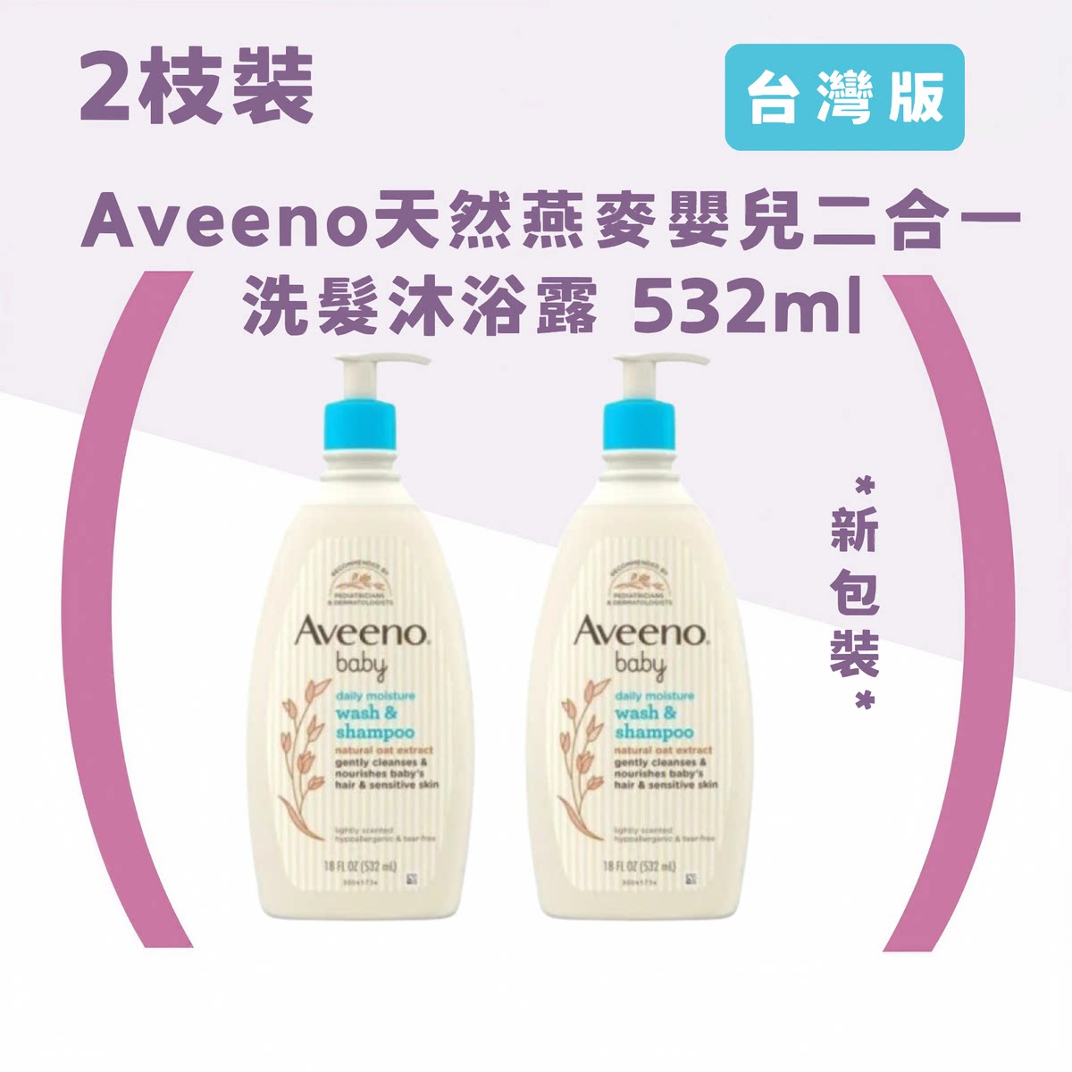 Aveeno2件装台湾版天然燕麦婴儿二合一洗发沐浴露532ml敏感肌适用