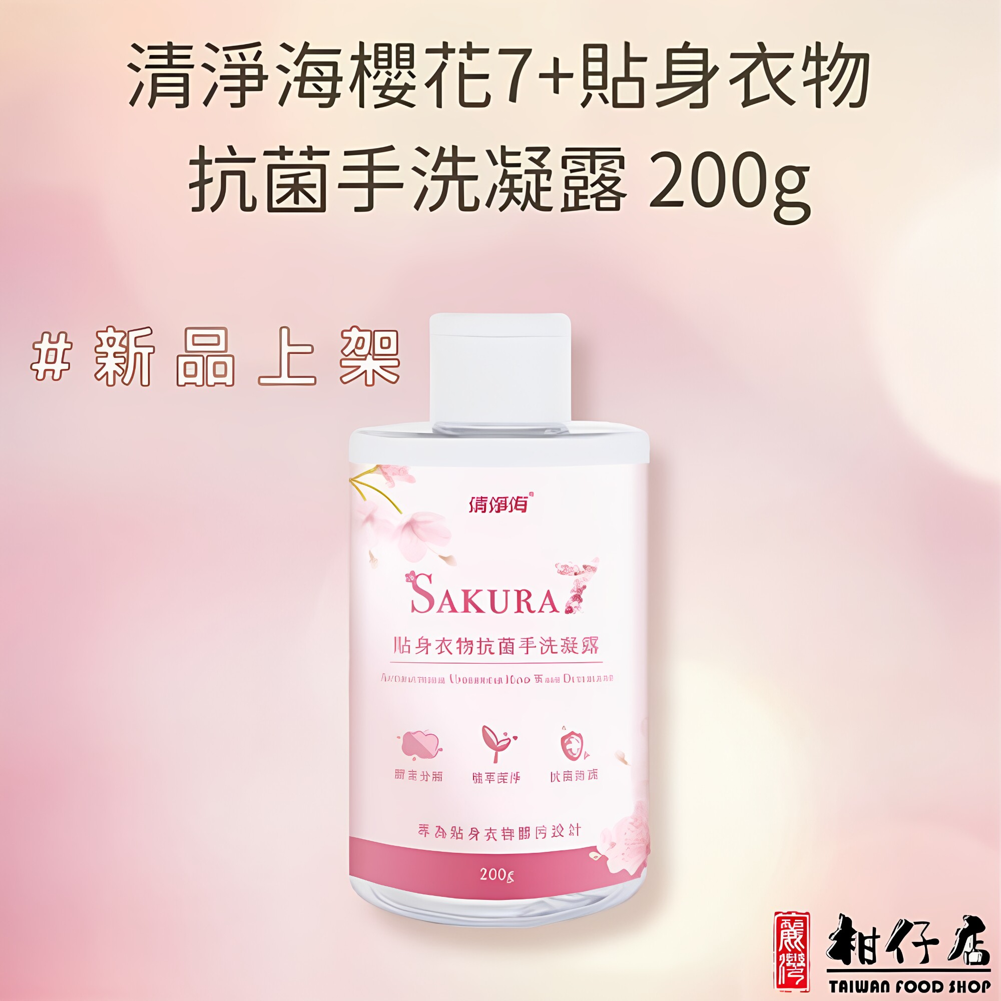 清净海 香港进口樱花7+贴身衣物抑菌除菌手洗凝露洁衣液200g×1瓶