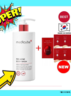 进口Medicube Red抗痘沐浴乳400g韩国直送+TIRTIR6色气垫粉底液6g