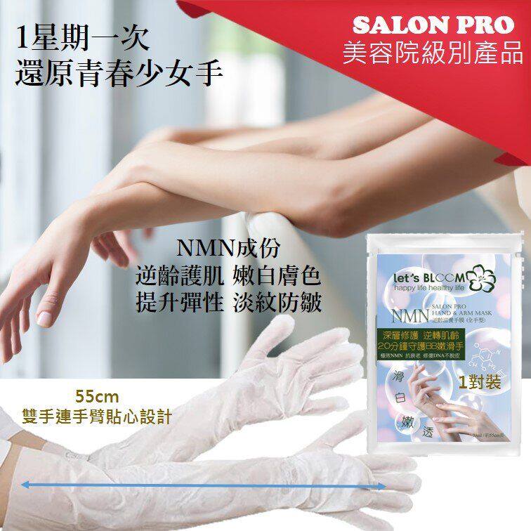 Let's BLOOM NMN逆龄滋养手膜全手连手臂型1对装即开即用滋养成分