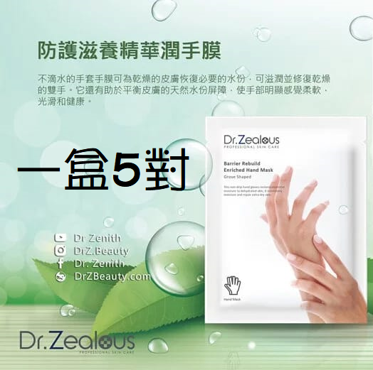 进口Dr. Zealous修护滋养精华润手膜手套型5对滋润并修复干燥双手