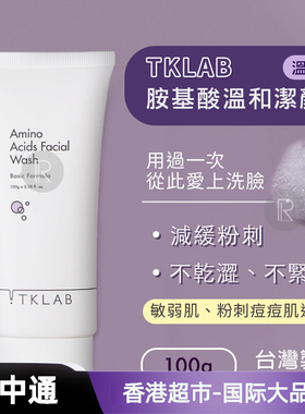 Tklab - 胺基酸温和洁颜霜 洗面乳 100g