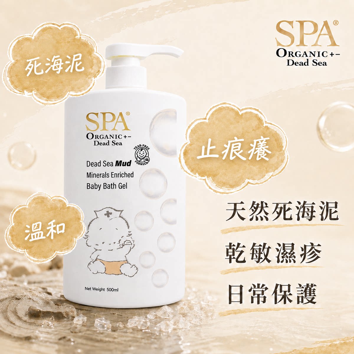 SPA. 婴幼儿死海泥沐浴露500ml温和沐浴敏感肌适用有机认证天然版