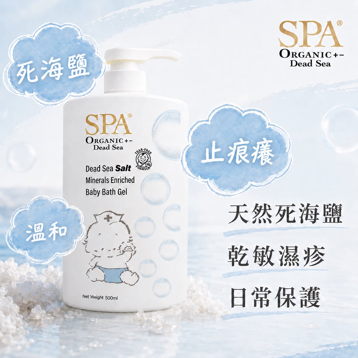 SPA. 婴幼儿死海盐洁肤啫喱500ml全新温和配方沐浴露低泡有机认证