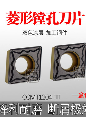 双色单面菱形数控车刀片CCMT120404/120408/09T304内孔镗孔车刀粒