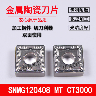 金属陶瓷正方形数控车刀片SNMG120404 120408-MT CT3000加工钢件