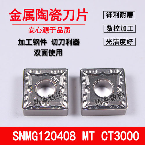 金属陶瓷正方形数控车刀片SNMG120404 120408-MT CT3000加工钢件