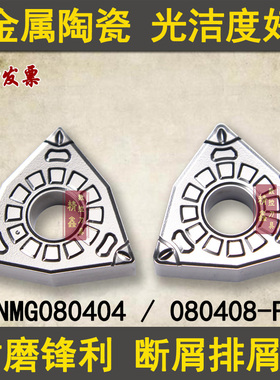 桃形金属陶瓷数控刀片WNMG080408/080404-FG CT3000机床刀粒断屑