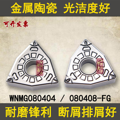 桃形金属陶瓷数控刀片WNMG080408/080404-FG CT3000机床刀粒断屑