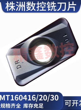 R2/R3株洲数控铣刀片APMT160416/160420/160430PDER-DR钢件不锈钢