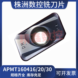 R2/R3株洲数控铣刀片APMT160416/160420/160430PDER-DR钢件不锈钢