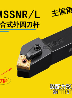 45度数控车床复合式刀杆MSSNR2020K12 MSSNL252M12方形外圆端面