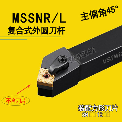 45度数控车床复合式刀杆MSSNR2020K12 MSSNL252M12方形外圆端面