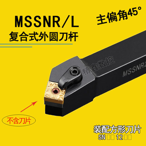 45度数控车床复合式刀杆MSSNR2020K12 MSSNL252M12方形外圆端面