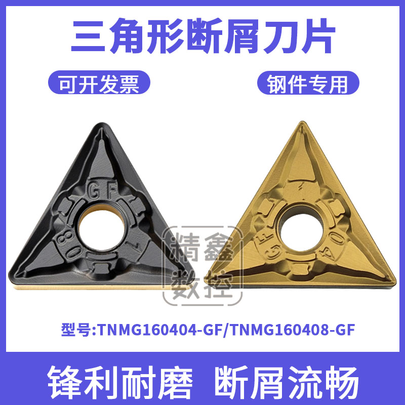 三角形钢件用刀片精加工断屑刀粒