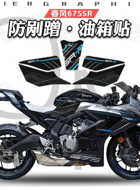 适用于春风675SR油箱贴磨砂鱼骨贴防滑贴花保护贴纸贴膜改装配件