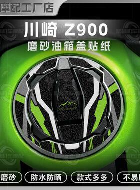 适用川崎Z650/Z900磨砂油箱盖贴纸保护防刮防水贴膜拉花版画配件