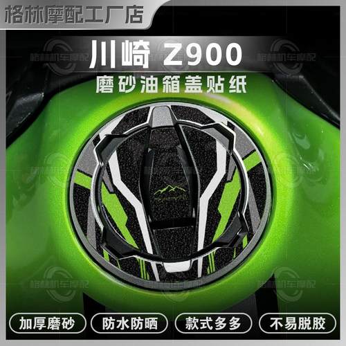 川崎Z650/Z900磨砂油箱盖贴纸
