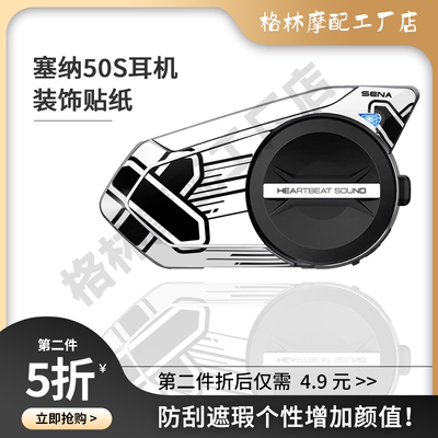 SENA塞纳50S耳机保护贴3M不留胶