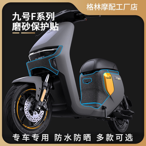 九号电动车F系列磨砂保护贴防水