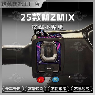 适用于25款九号MZMIX/MZMAX/MZ110按键贴纸装饰拉花贴膜改装配件