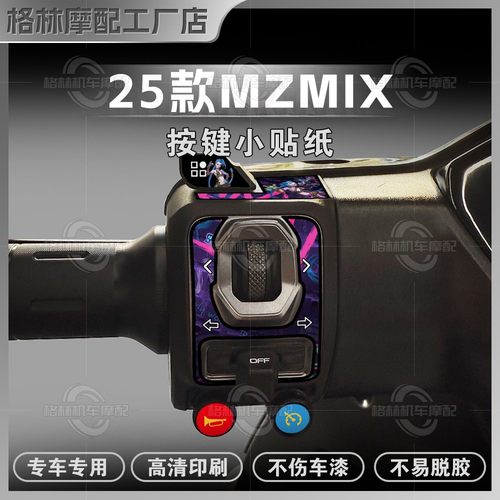 九号MZMIX/MZMAX/MZ110按键贴