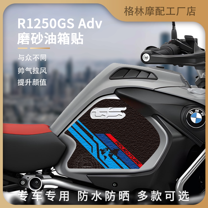 宝马R1250GS磨砂油箱贴防烫防刮