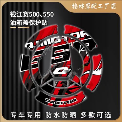 钱江赛500、550油箱盖保护贴磨砂