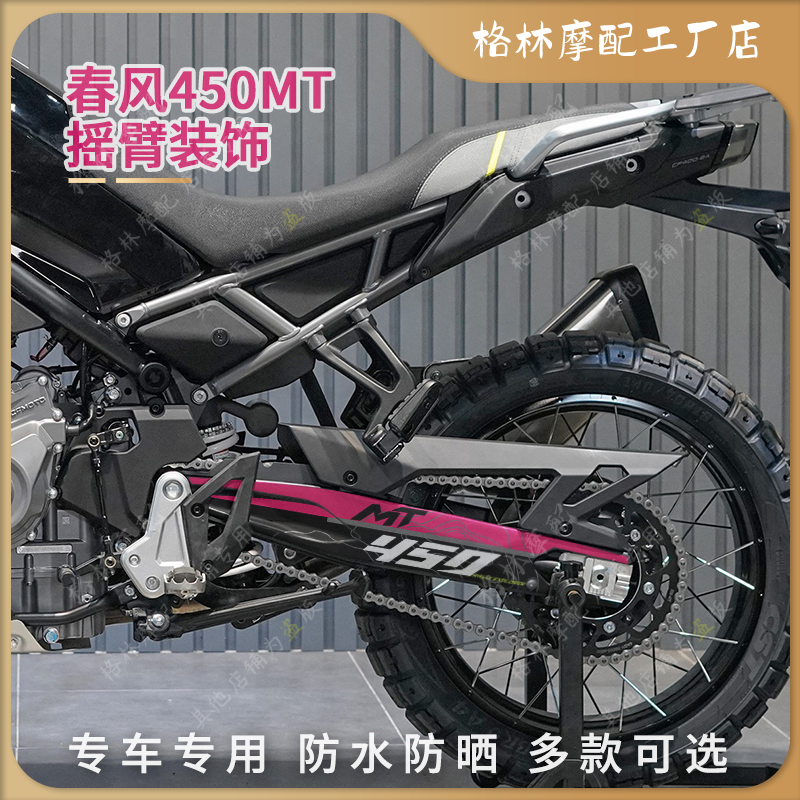 春风450MT后摇臂拉花防水防晒