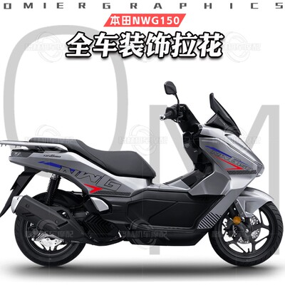 25款五羊本田NWG150车身车头拉花