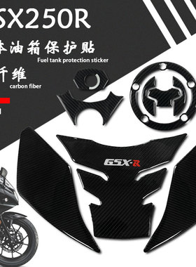 碳纤维适用于铃木GSX250R改装油箱保护立体贴纸鱼骨贴花防水防刮